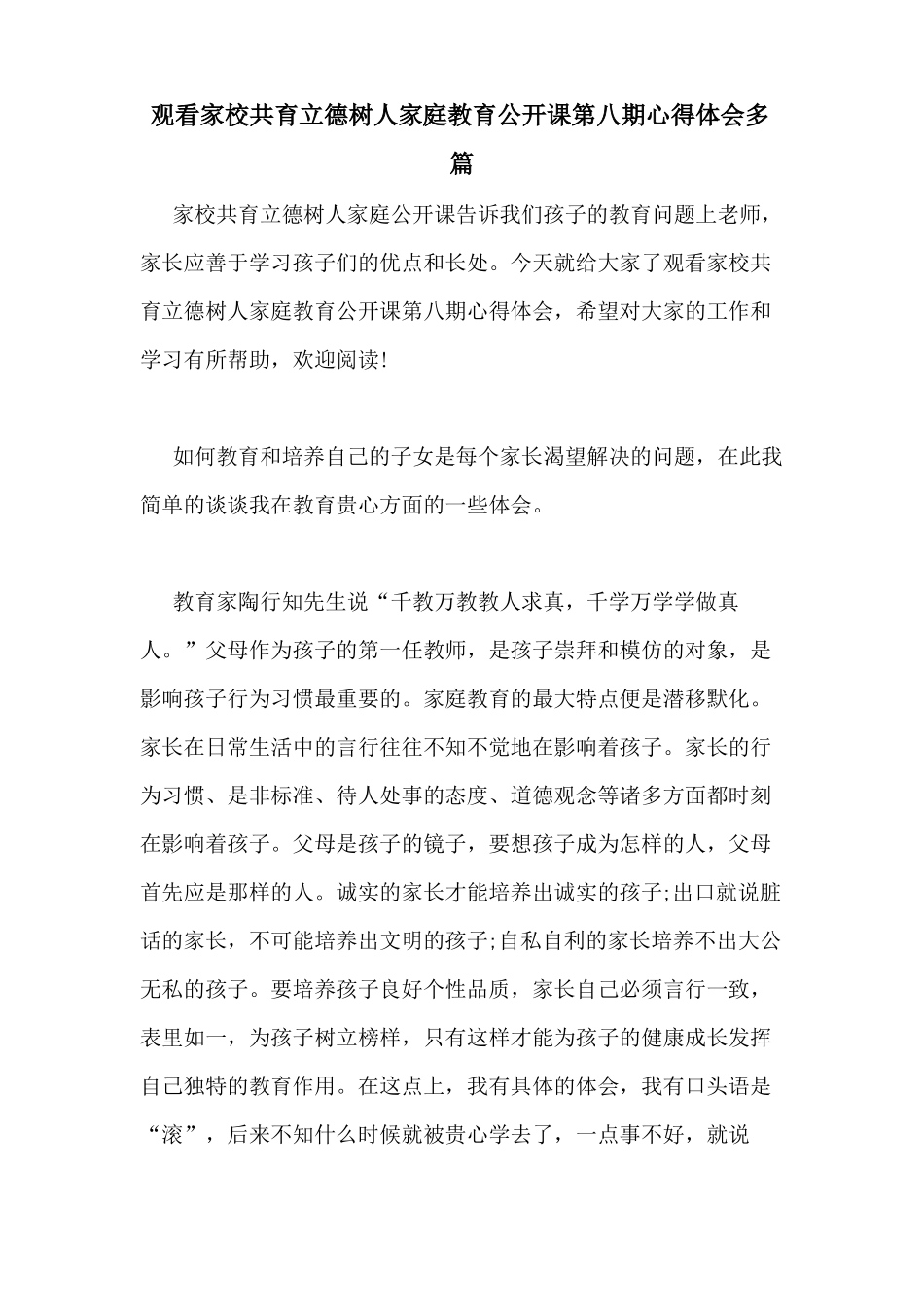 2021年观看家校共育立德树人家庭教育公开课第八期心得体会多篇_第1页