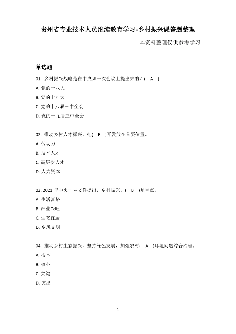 2021年贵州专业技术人才继续教育-乡村振兴答题整理_第1页