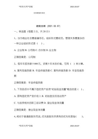 2021年财务管理形考任务4