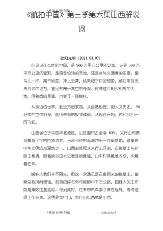 2021年航拍中国第三季第六集山西解说词