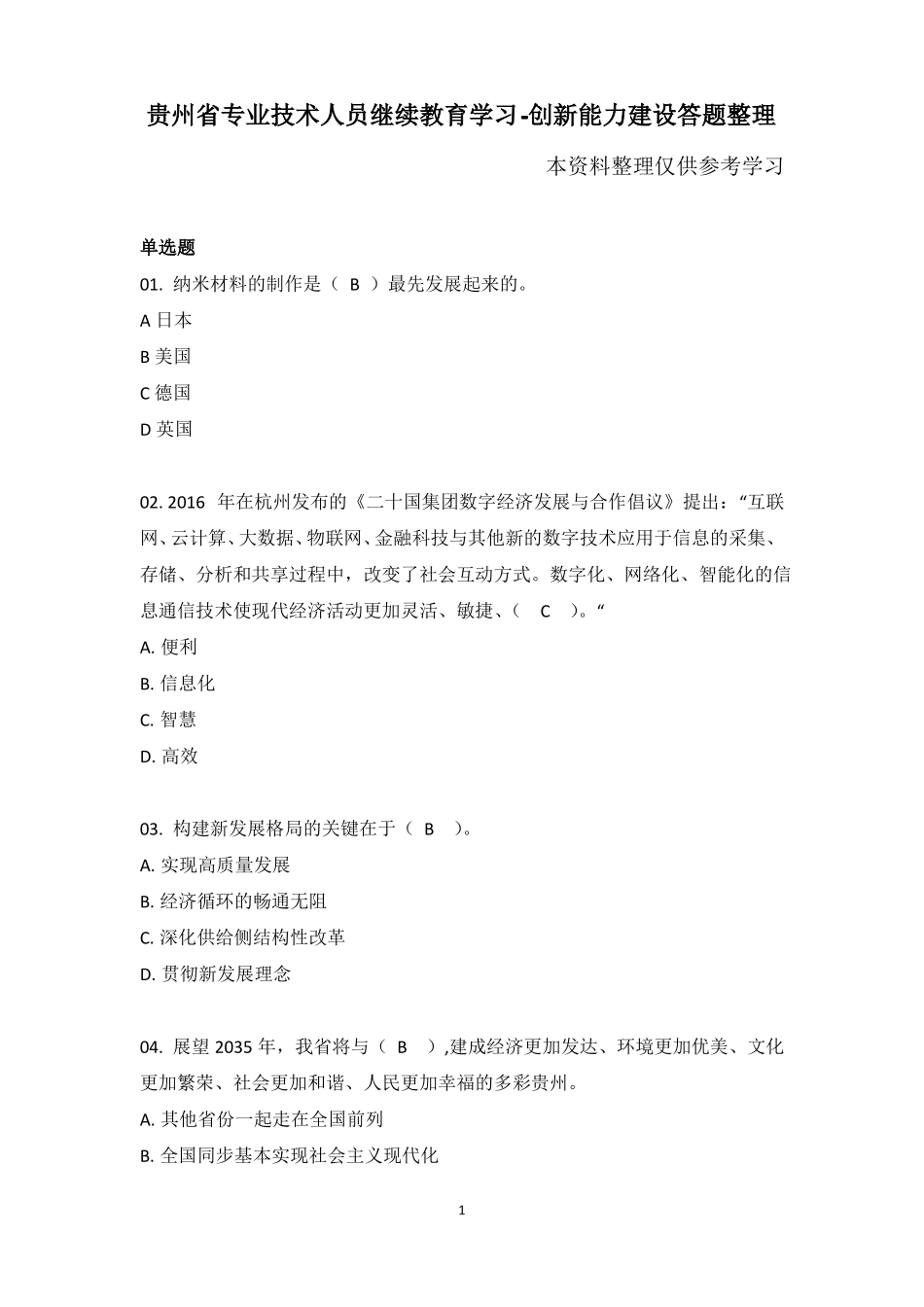 2021年贵州专业技术人才继续教育-创新能力建设答题整理_第1页