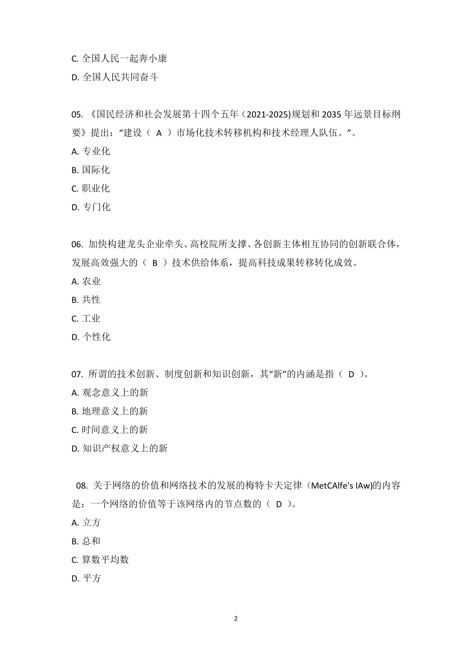 2021年贵州专业技术人才继续教育-创新能力建设答题整理_第2页