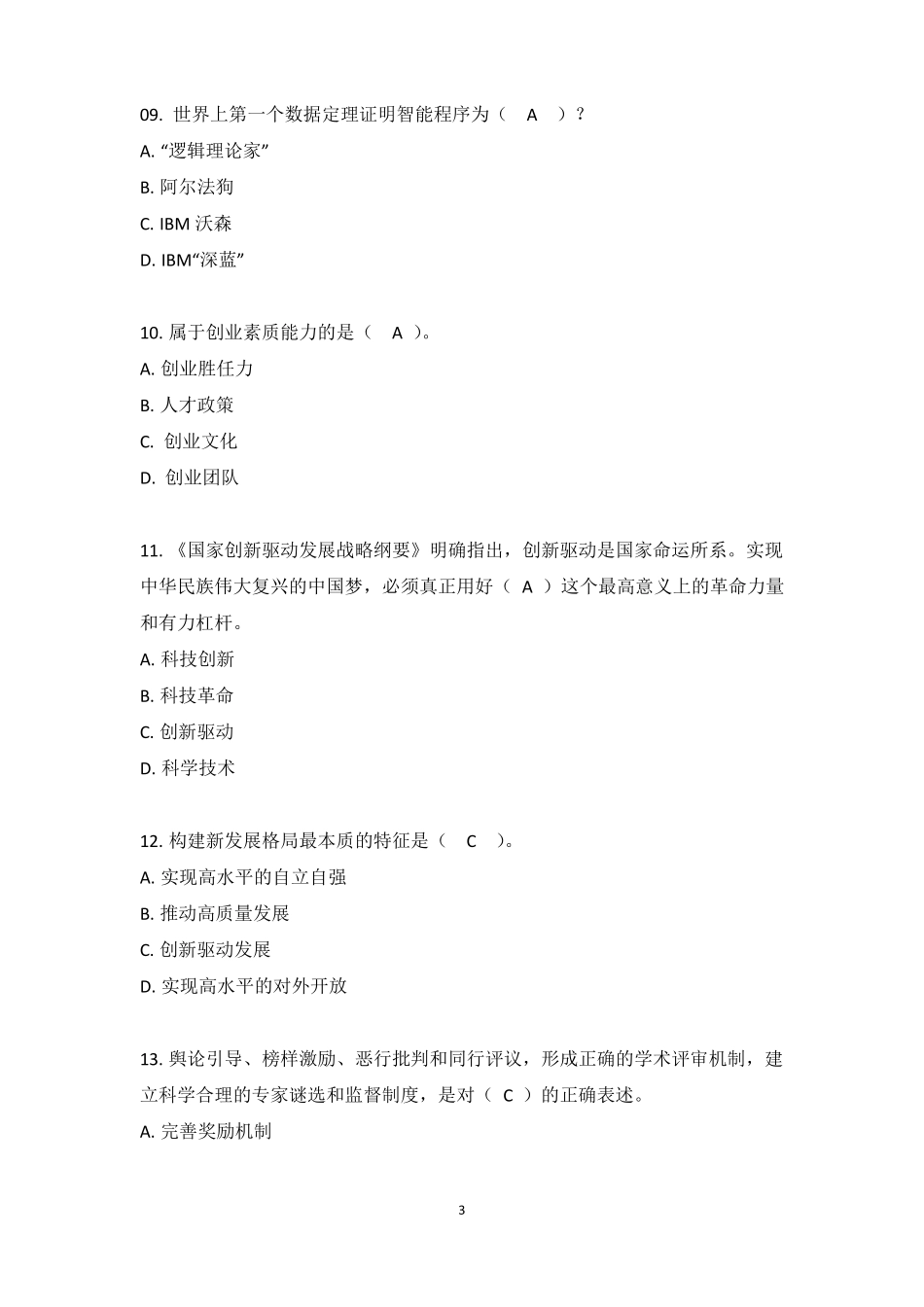 2021年贵州专业技术人才继续教育-创新能力建设答题整理_第3页