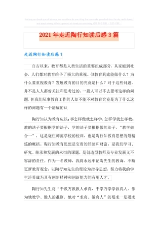 2021年走近陶行知读后感3篇