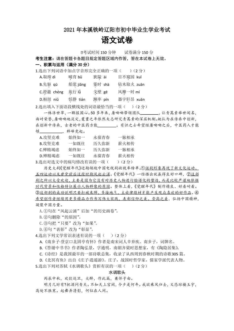 2021年辽宁本溪、铁岭、辽阳中考语文真题版,含答案_第1页
