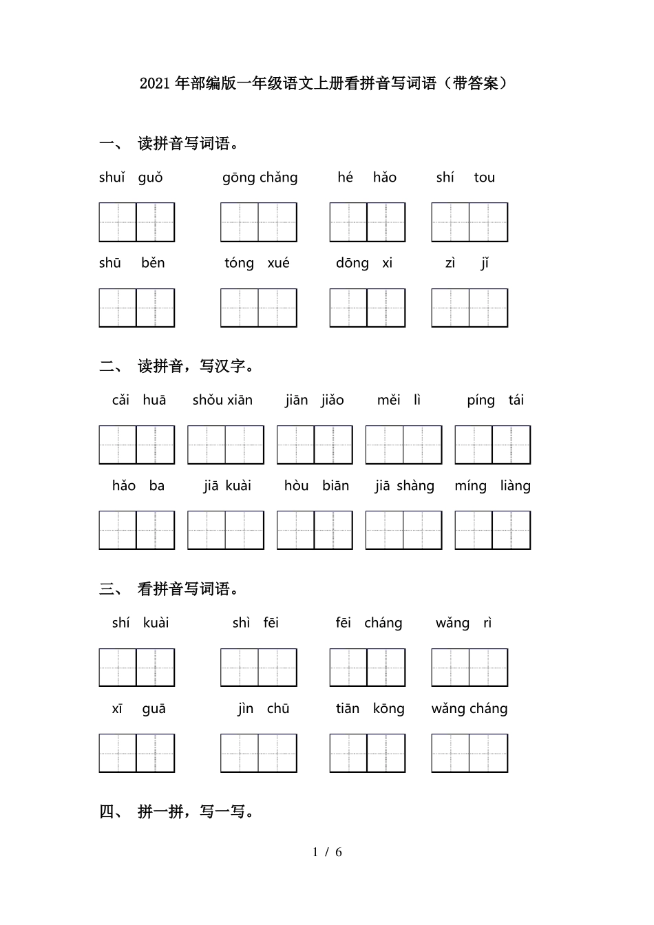 2021年部编版一年级语文上册看拼音写词语带答案_第1页