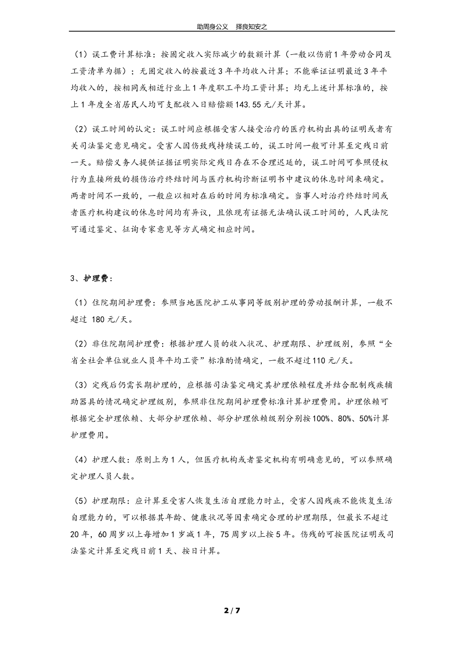 2021年金华中级人民法院人身损害赔偿细化参照标准_第2页