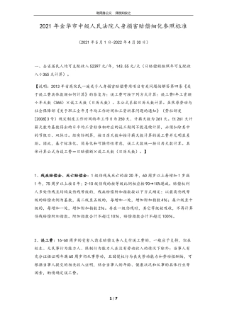 2021年金华中级人民法院人身损害赔偿细化参照标准