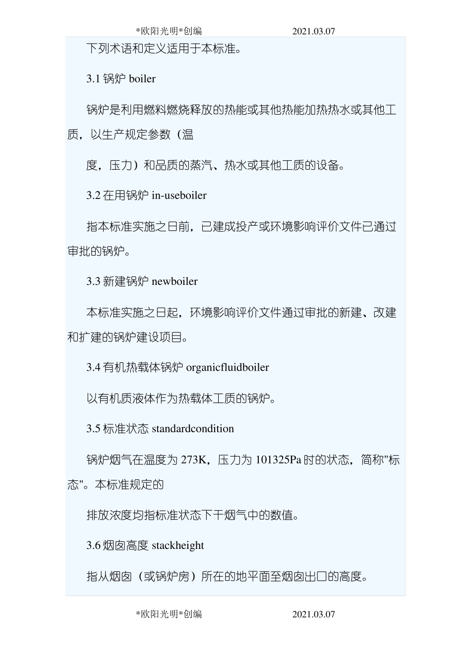 2021年锅炉大气污染物排放标准_第3页