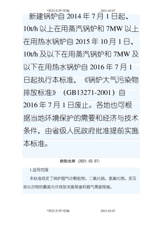 2021年锅炉大气污染物排放标准