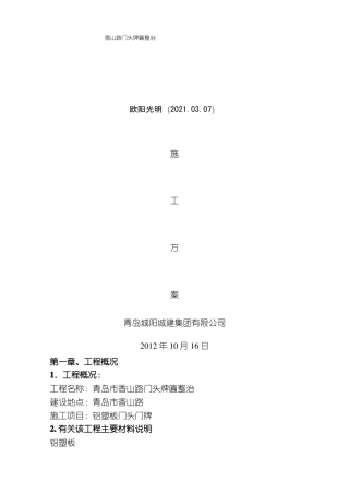 2021年铝塑板门头门牌施工方案