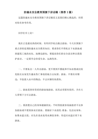 2021年防溺水安全教育国旗下讲话稿推荐3篇