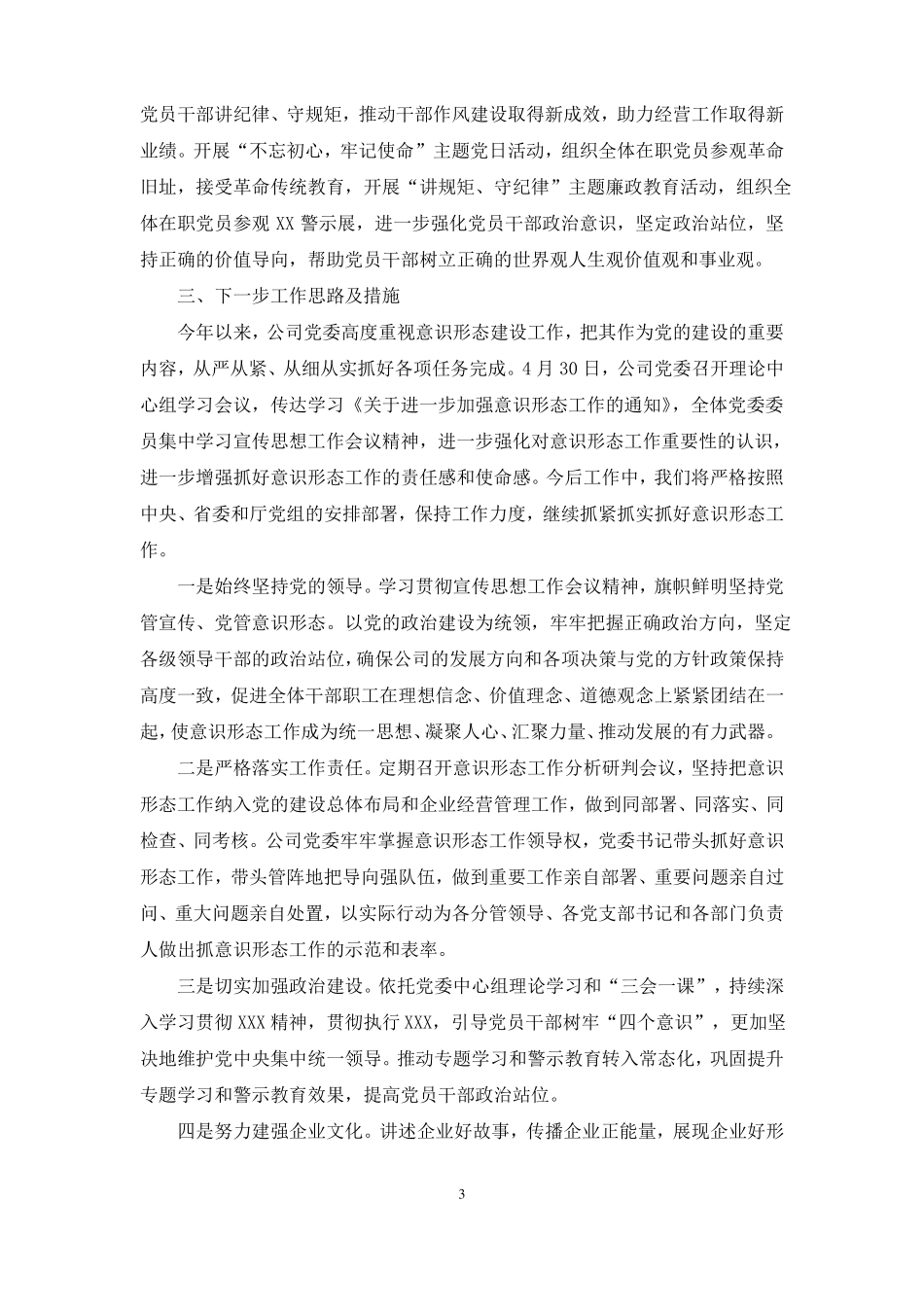 2021年集团公司意识形态工作总结例文_第3页