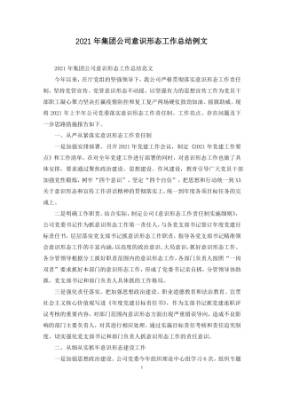2021年集团公司意识形态工作总结例文