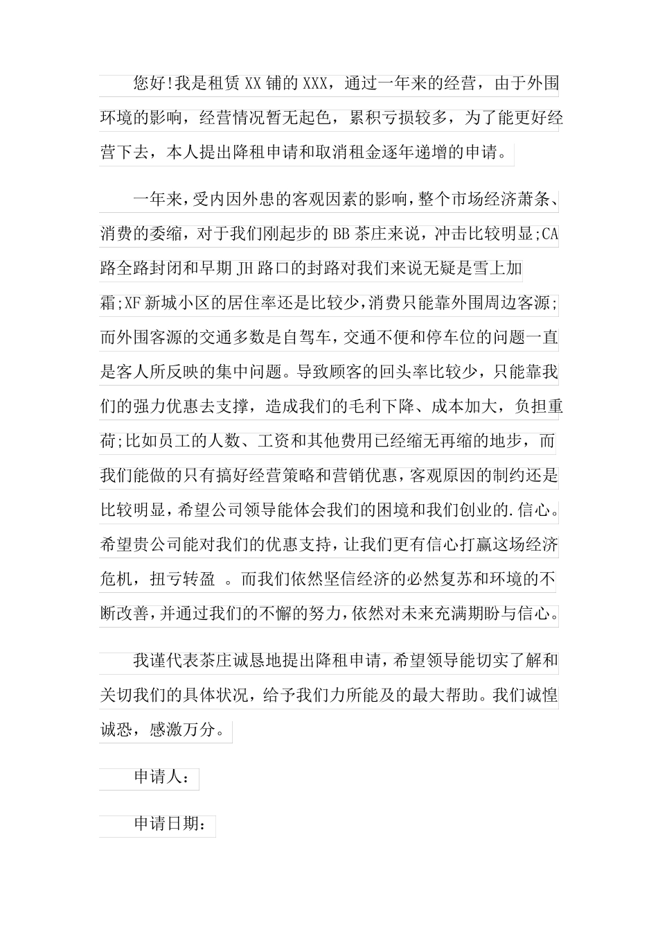 2021年降租申请书范文_第3页