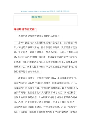 2021年降租申请书范文