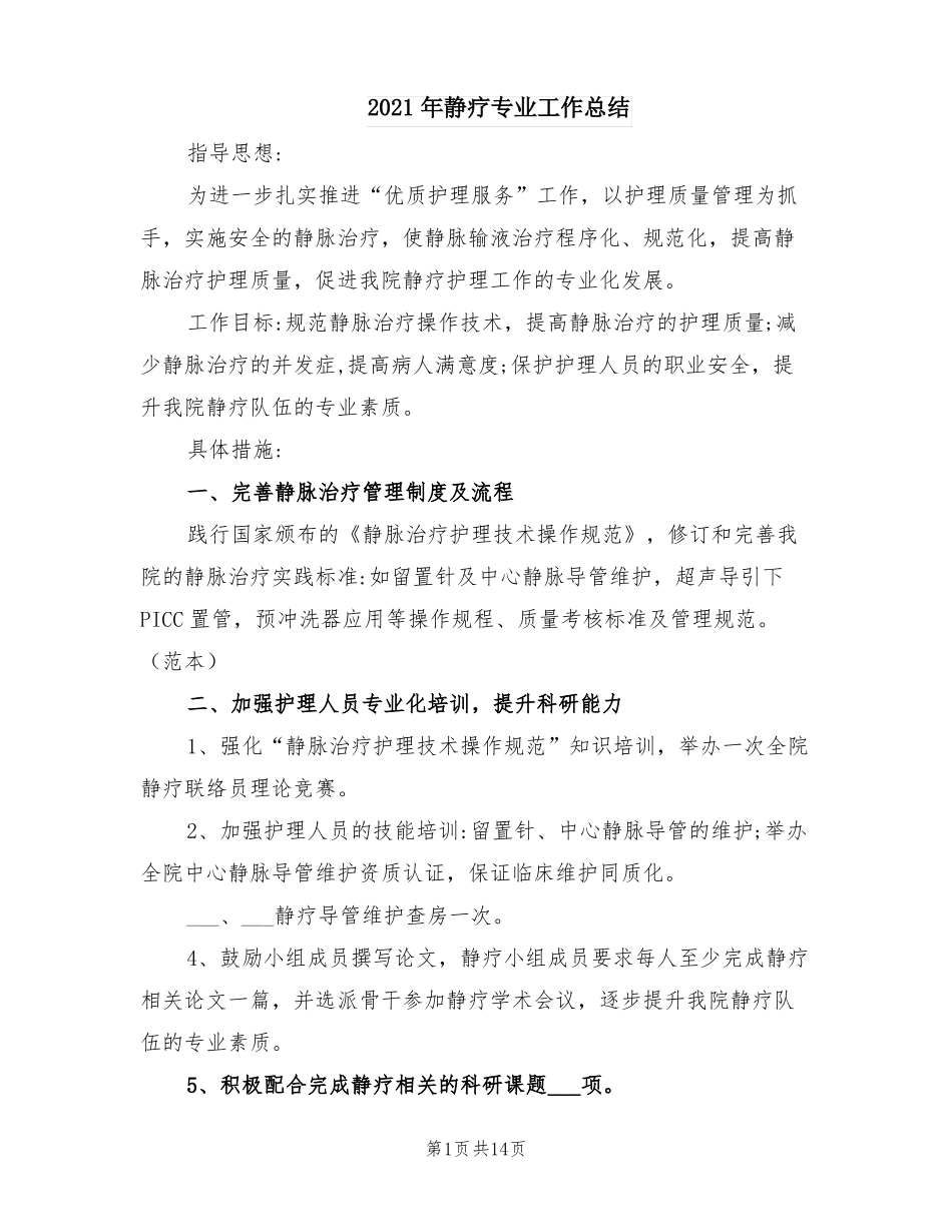 2021年静疗专业工作总结_第1页