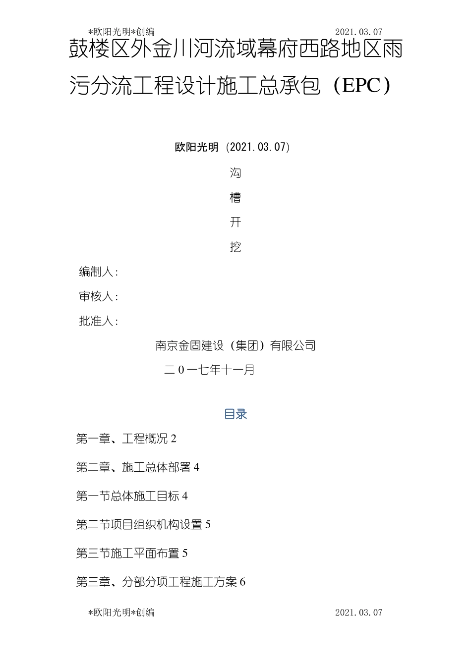 2021年雨污分流施工方案与技术措施_第1页