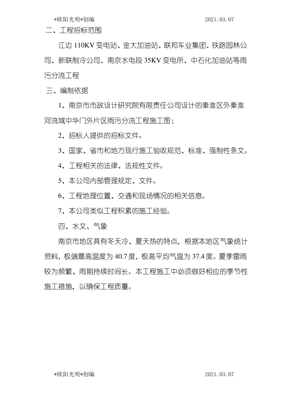 2021年雨污分流施工方案与技术措施_第3页