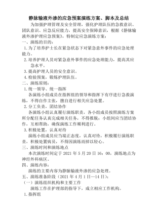 2021年静脉输液外渗应急演练方案、脚本及总结