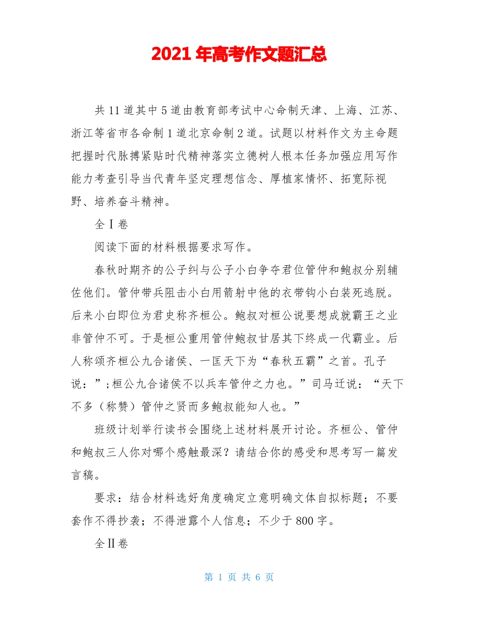 2021年高考作文题汇总_第1页