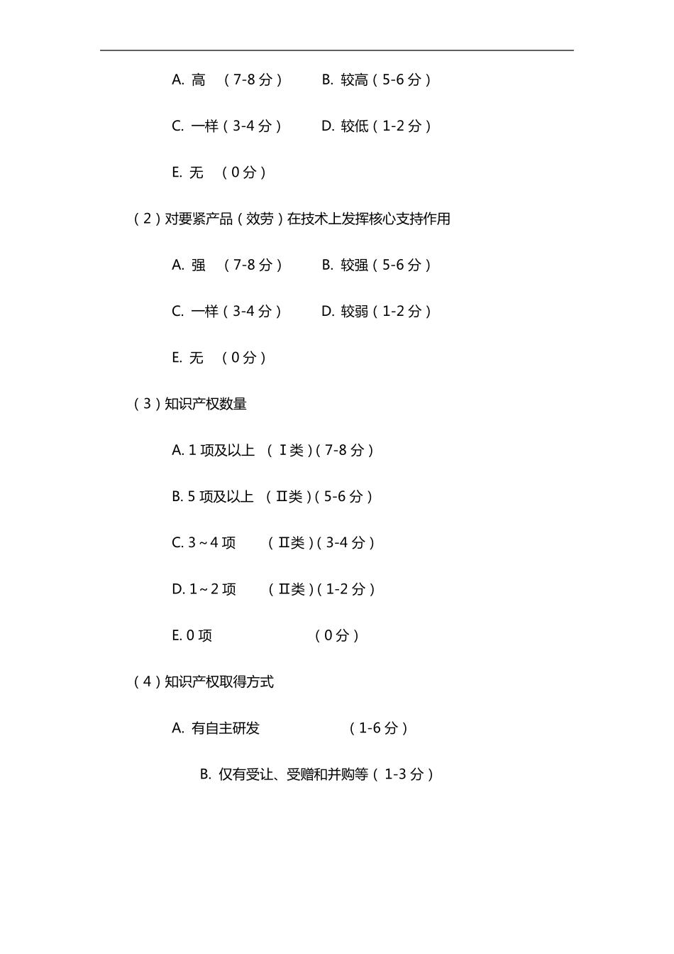 2021年高新技术企业评分标准_第3页