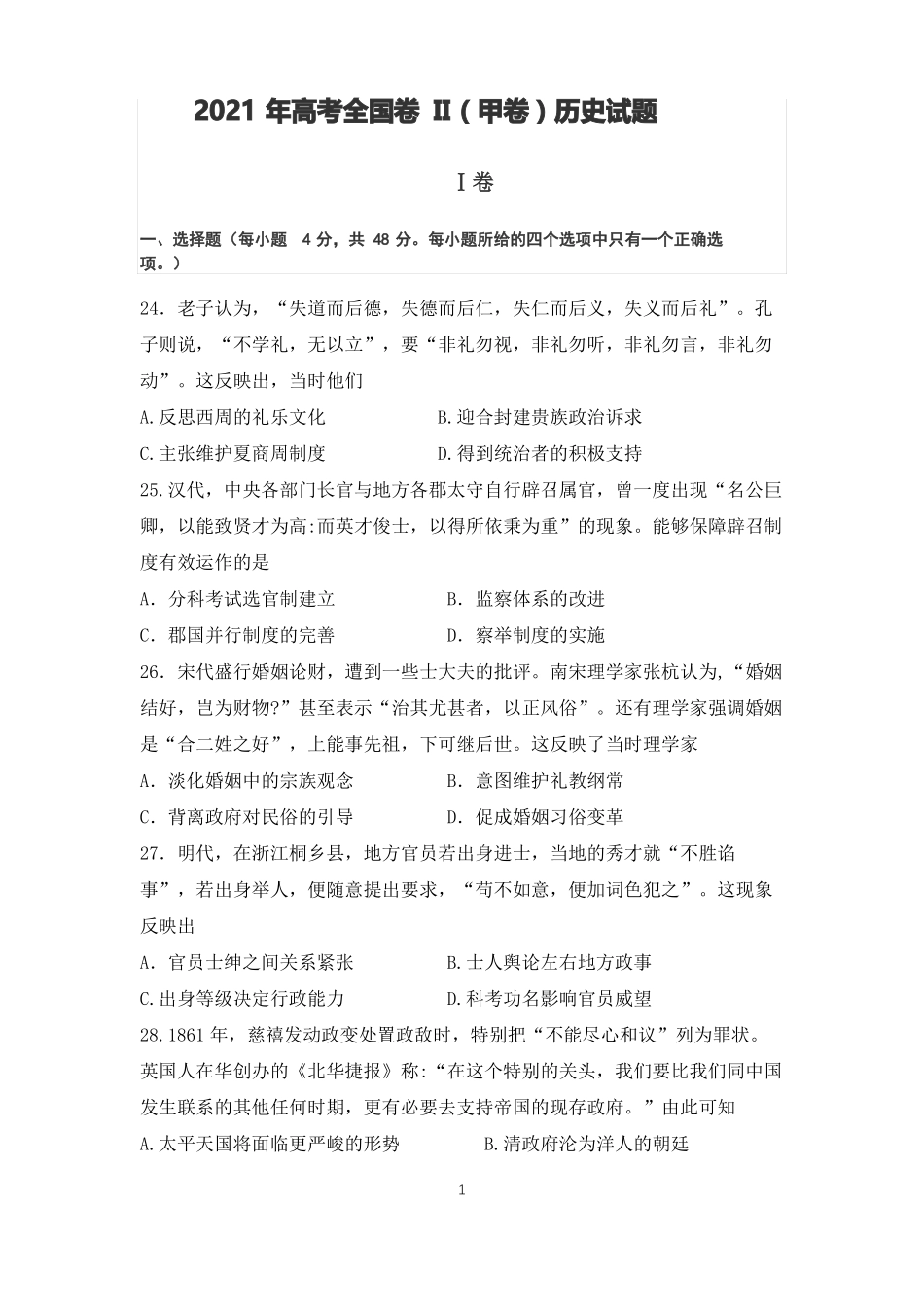2021年高考历史全国甲卷含答案_第1页
