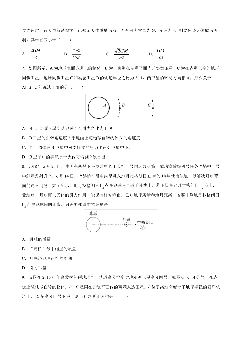2021年高考物理一轮复习考点过关检测题—4表面体、黑洞与拉格朗日点问题_第3页