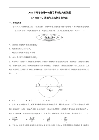 2021年高考物理一轮复习考点过关检测题—4表面体、黑洞与拉格朗日点问题