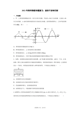 2021年高考物理专题复习：波的干涉和衍射