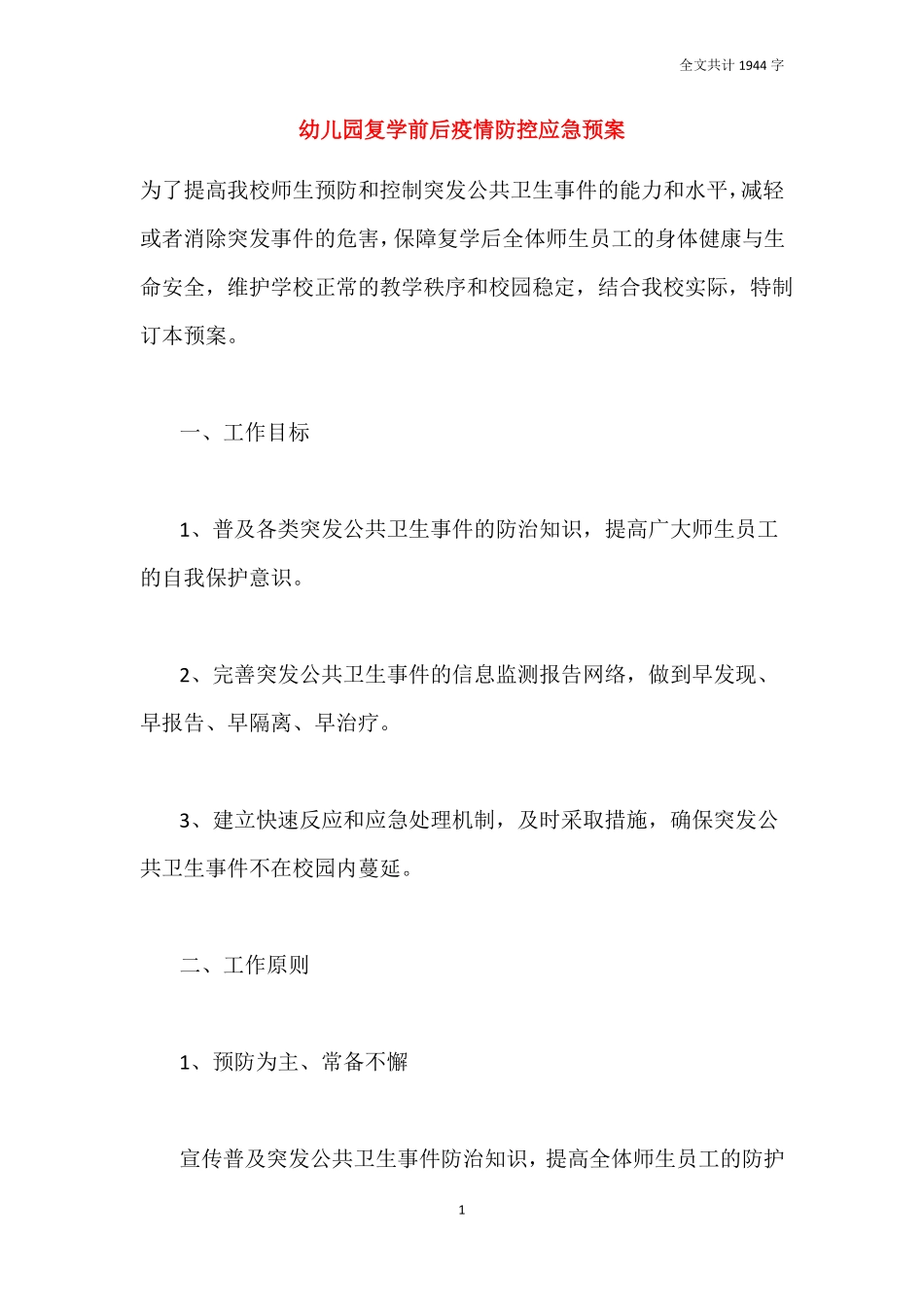 2021幼儿园复学前后疫情防控应急预案_第1页