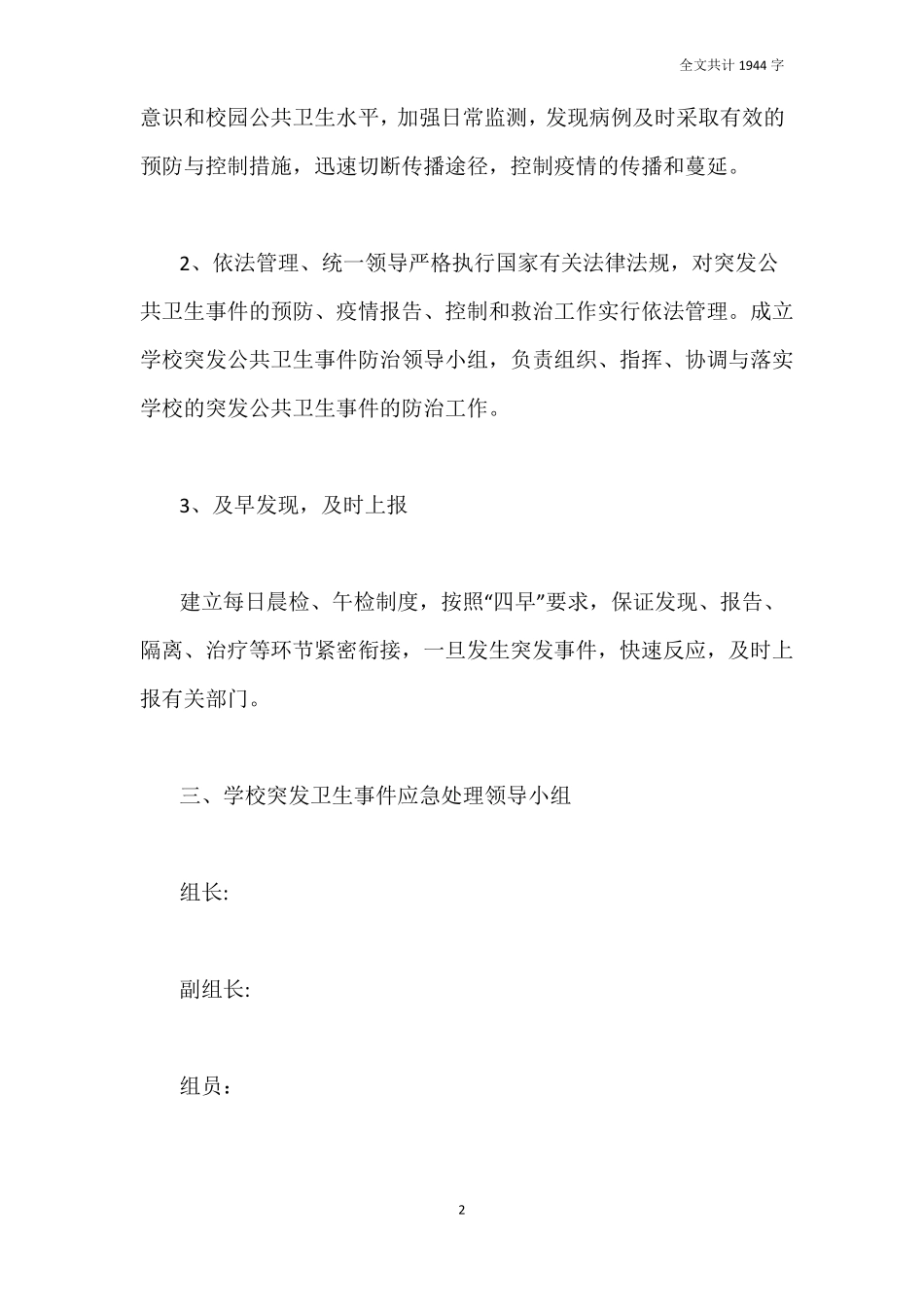 2021幼儿园复学前后疫情防控应急预案_第2页