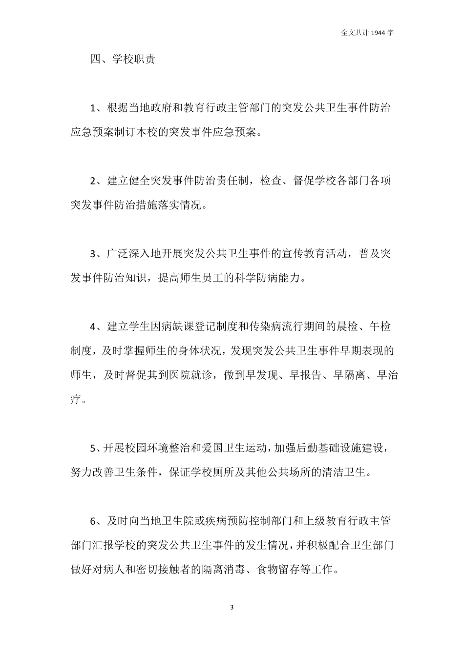 2021幼儿园复学前后疫情防控应急预案_第3页