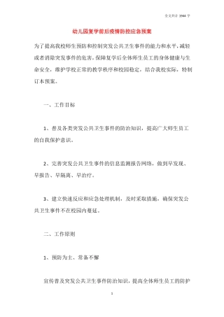 2021幼儿园复学前后疫情防控应急预案