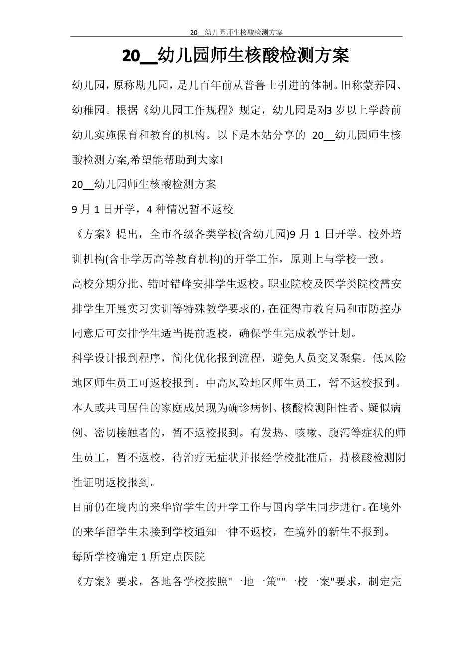 2021幼儿园师生核酸检测方案_第1页