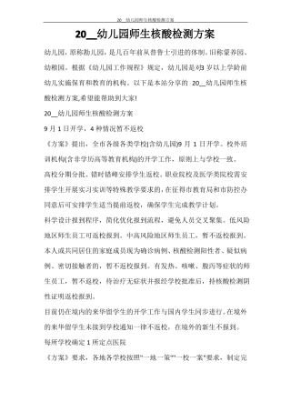 2021幼儿园师生核酸检测方案