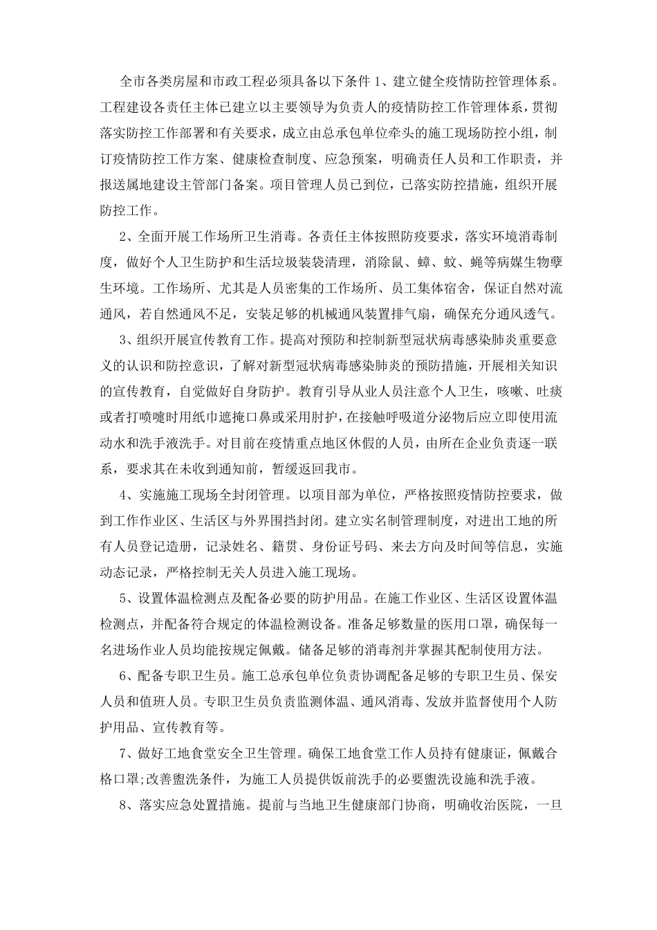 2021建筑工地疫情防控应急预案_第2页