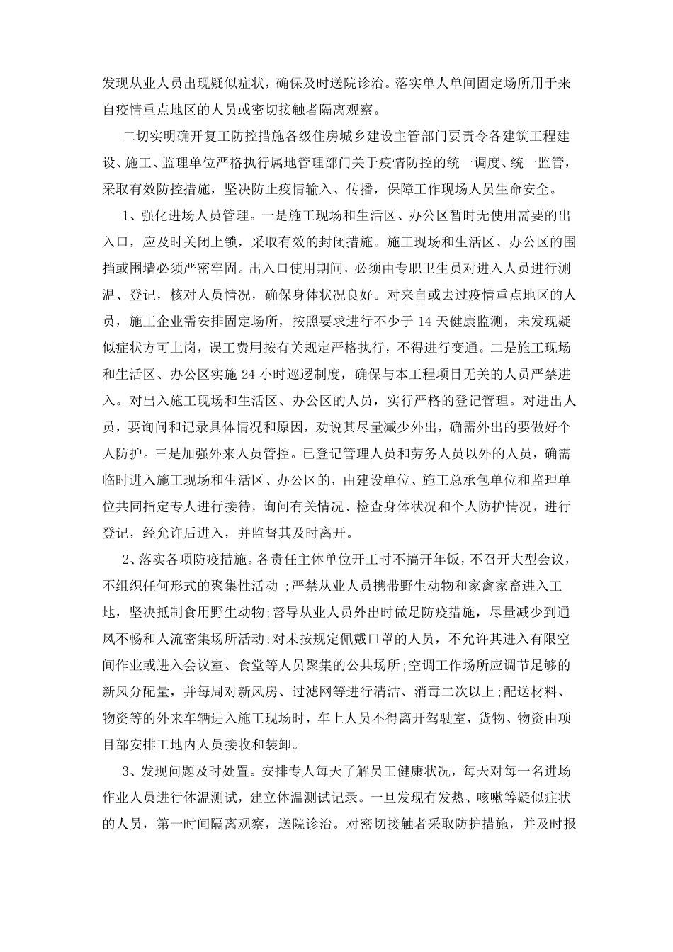 2021建筑工地疫情防控应急预案_第3页