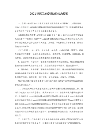 2021建筑工地疫情防控应急预案