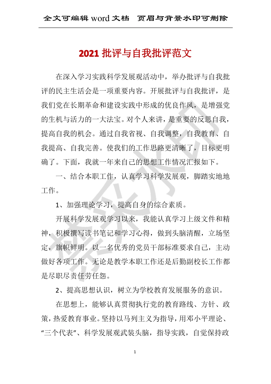 2021批评与自我批评范文_第1页