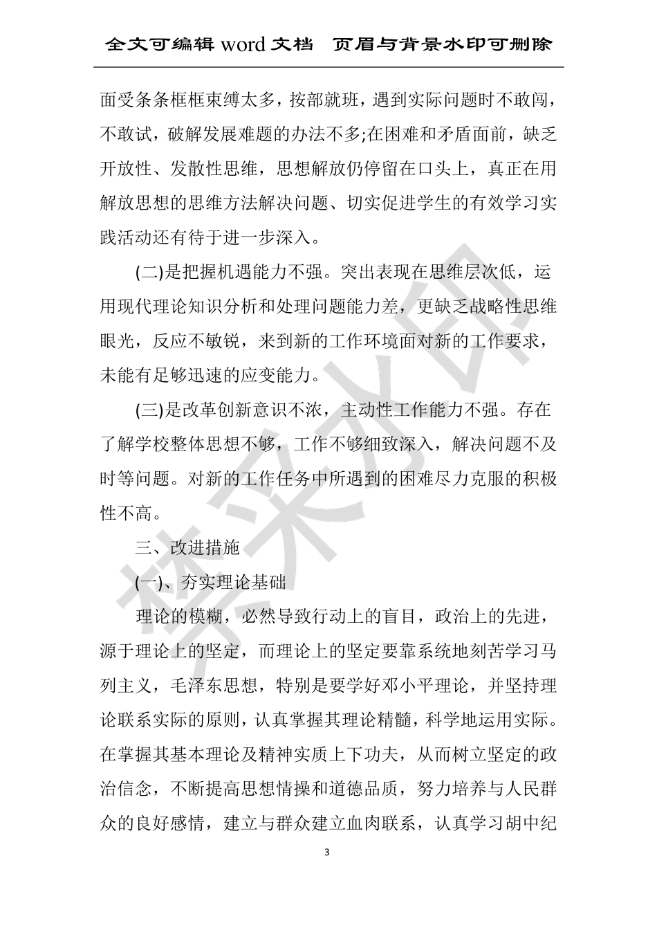 2021批评与自我批评范文_第3页