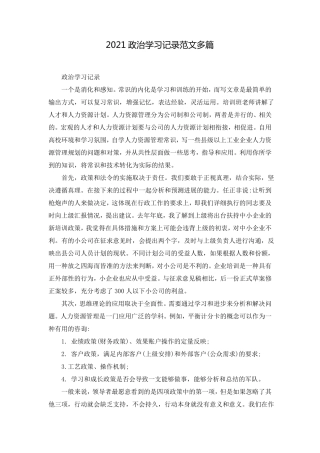 2021政治学习记录范文多篇
