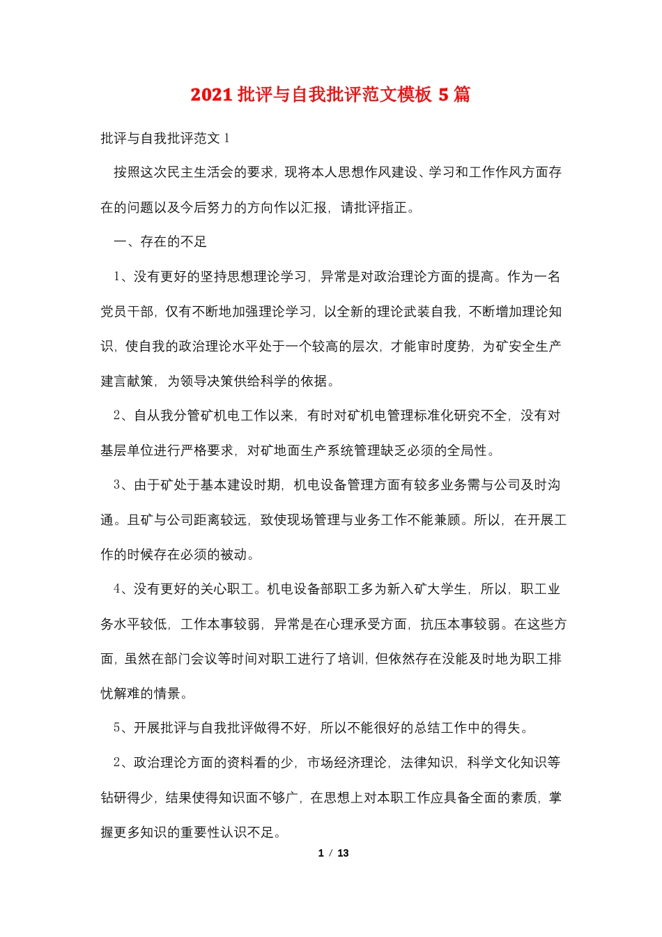 2021批评与自我批评范文模板5篇_第1页