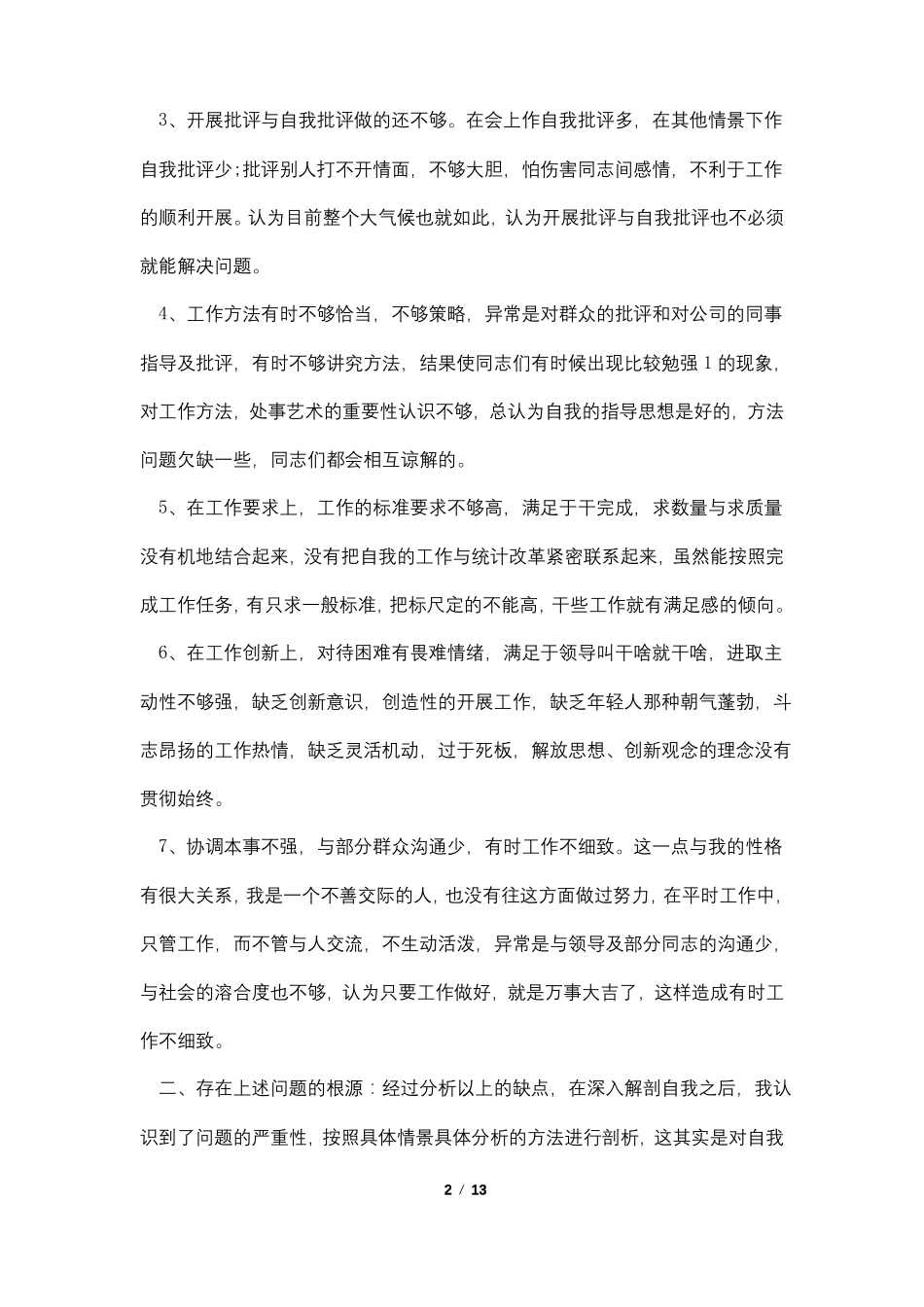 2021批评与自我批评范文模板5篇_第2页