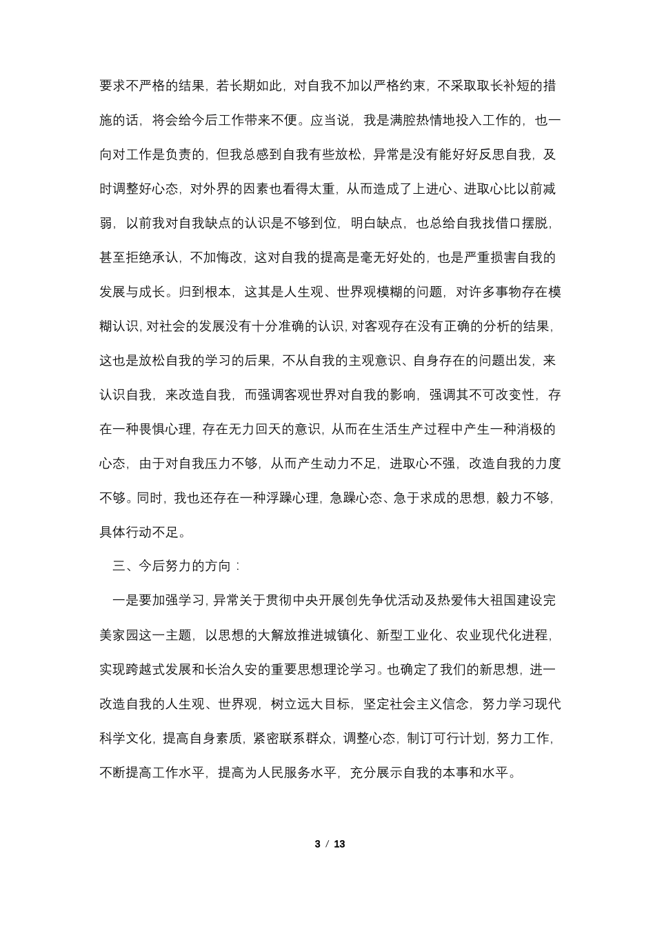 2021批评与自我批评范文模板5篇_第3页