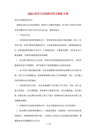 2021批评与自我批评范文模板5篇