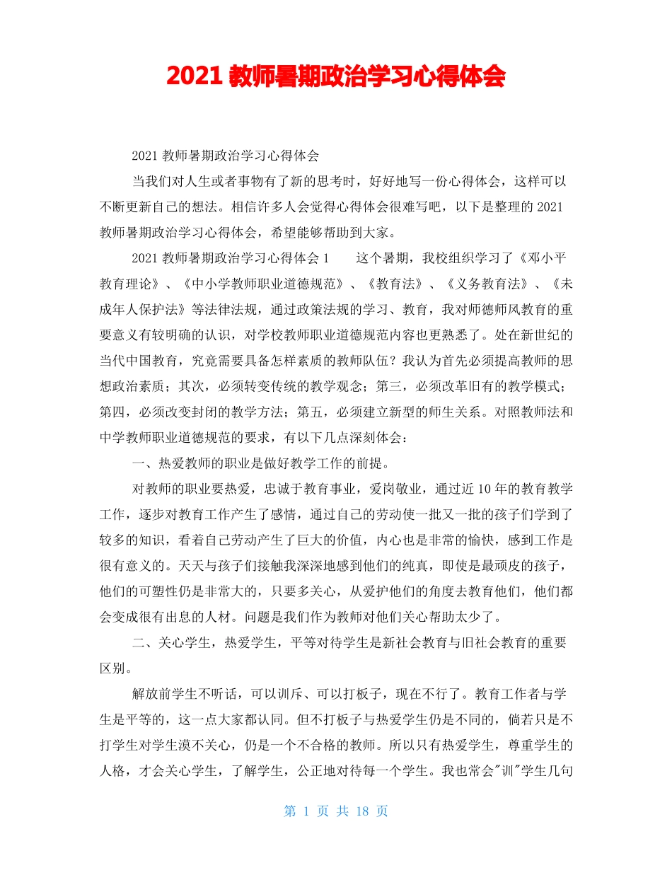 2021教师暑期政治学习心得体会_第1页