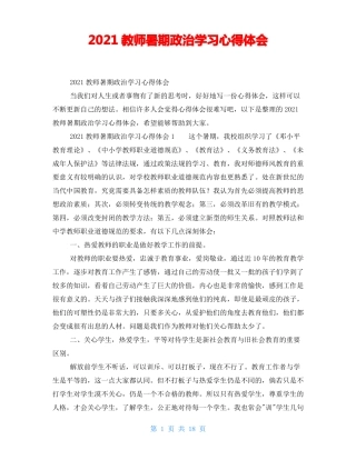 2021教师暑期政治学习心得体会
