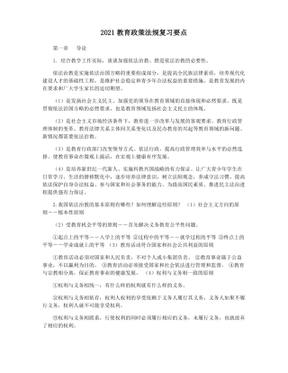 2021教育政策法规复习要点