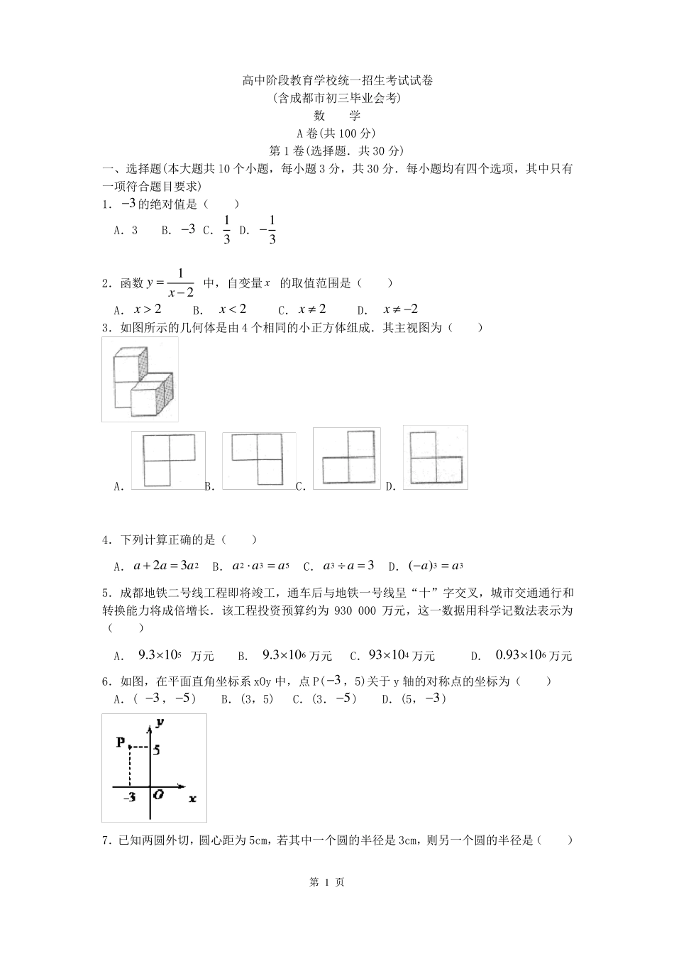 2021成都中考数学真题_第1页